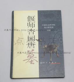 私藏好品《偃师杏园唐墓》16开精装  科学出版社2001年一版一印