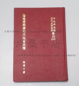 私藏好品《論晚清兩廣的天地會(huì)政權(quán)》精裝 陸寶千著 1975年初版