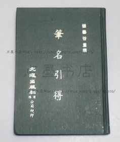 私藏好品《笔名引得》精装 张泰谷 重编 1971年初版