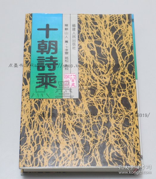 私藏好品《十朝诗乘》精装 2000年一版一印