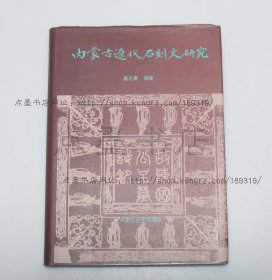 私藏好品《内蒙古辽代石刻文研究》16开精装 2002年一版一印