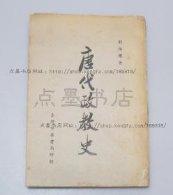 私藏好品《唐代政教史》 刘伯骥 著 1954年初版