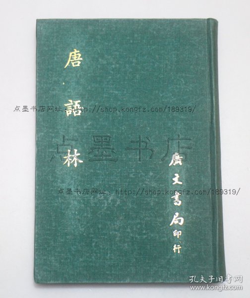 私藏好品《唐语林》布面精装 （宋）王谠 撰 1968年初版