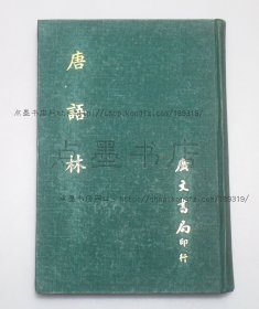 私藏好品《唐语林》布面精装 （宋）王谠 撰 1968年初版