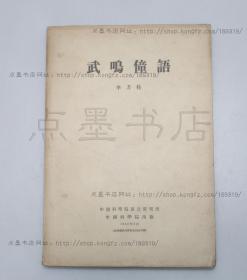 私藏好品《武鸣僮语》李方桂 著 1953年一版一印