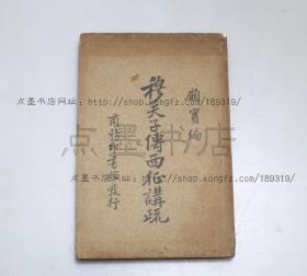 私藏好品《穆天子传西征讲疏》 顾实 编纂 商务印书馆民国二十三年初版