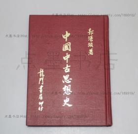 私藏好品《中国中古思想史》精装  郭湛波 著 1967年初版