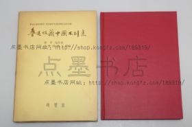 私藏好品《鲁迅收藏中国木刻集》16开精装原函套  1981年初版