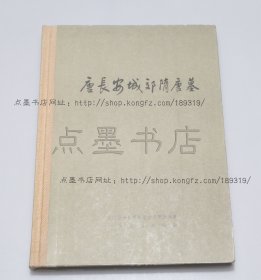 私藏好品《唐长安城郊隋唐墓》精装 1980年一版一印