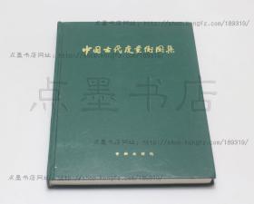 私藏好品《 中国古代度量衡图集 》16开精装 1984年一版一印