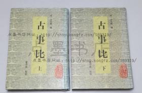 私藏好品《古事比》精装全二册 （清）方中德 撰 1998年一版一印