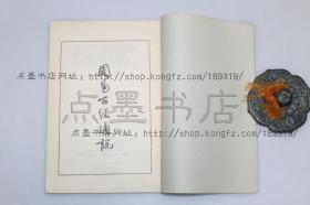 私藏好品《周易古经通说》高亨 著 中华书局1958年一版一印