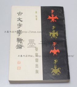 私藏好品《古文字学新论》 康殷 著 1983年一版一印