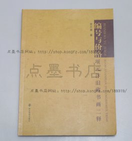 私藏好品《编号与价格 项元汴旧藏书画二释》 李万康 著  2012年一版一印