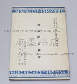 私藏好品《西汉御史制度》 芮和蒸 著 1964年初版