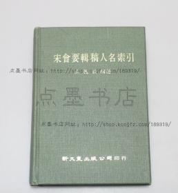 私藏好品《宋会要辑稿人名索引》精装  王德毅 编著 1978年初版