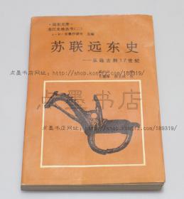 私藏好品《苏联远东史:从远古到17世纪》1993年一版一印