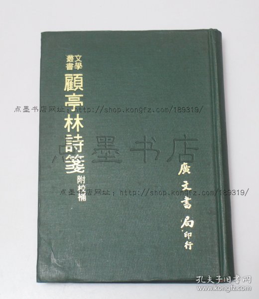 私藏好品《顾亭林诗笺 附校补》精装 （清）徐嘉 辑 1976年初版