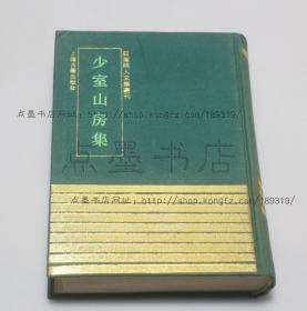 私藏好品《少室山房集》 精装 （明）胡应麟 撰 上海古籍出版社1993年一版一印