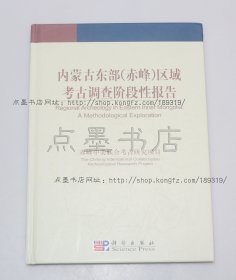 私藏好品《内蒙古东部（赤峰）区域考古调查阶段性报告》16开精装  2003年一版一印