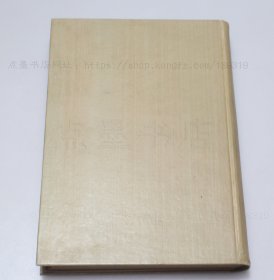 私藏《颜鲁公之研究》大32开精装 （日）相浦知男 著 1942年初版