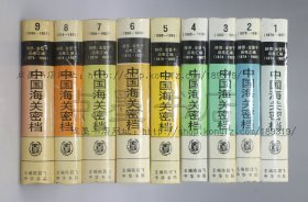 私藏好品 《中国海关密档 赫德、金登干函电汇编（1874-1907）》精装全九册 中华书局1990年初版