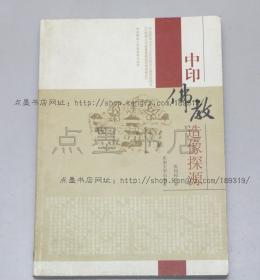 私藏好品《中印佛教造像探源》张同标 著 2011年一版一印