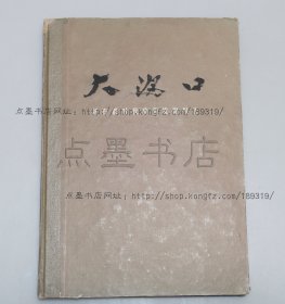 私藏好品《大汶口 新石器时代墓葬发掘报告》16开精装 1974年一版一印