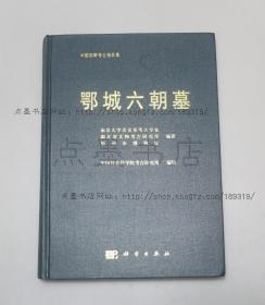 私藏好品《鄂城六朝墓》精装 2007年一版一印