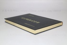 私藏好品《三代吉金文存补》大16开精装  周法高 编撰 1980年初版
