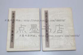 私藏好品《中国古典文学版画选集》16开全二册 傅惜华 编 1981年一版一印