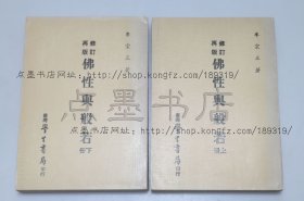 私藏好品《佛性与般若》全二册 牟宗三 著 1979年增订再版