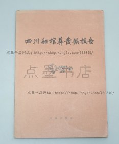 私藏好品《四川船棺葬发掘报告》16开 1980年一版一印