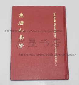 私藏好品《焦循之易学》16开精装 （清）焦循 撰 1975年初版