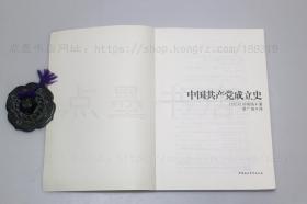 私藏好品《中国共产党成立史》 （日）石川祯浩 著 2006年一版一印