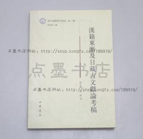 私藏好品《汉籍东渐及日藏古文献论考稿》 静永健 陈翀 著 2011年一版一印