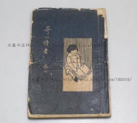 私藏《寄小读者》冰心女士 著 1926年再版