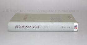 私藏好品《先秦两汉考古论丛》16开精装 黄展岳 著 2008年一版一印