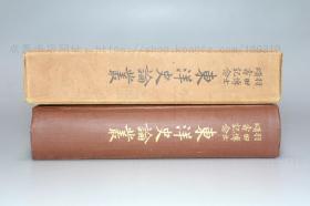 私藏好品《羽田博士頌壽記念 東洋史論叢》精装全一册  1950年初版