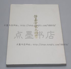 私藏好品《静嘉堂宋元图鉴》大16开 2002年初版