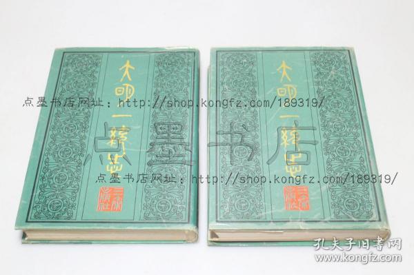 私藏好品《大明一统志》16开精装全二册 （明）李贤 撰 黄永年 序 1990年一版一印