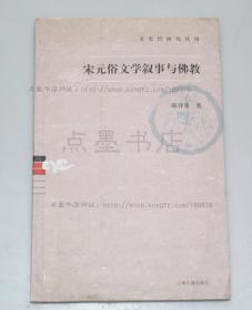 私藏好品《宋元俗文学叙事与佛教》 陈开勇 著 2008年一版一印