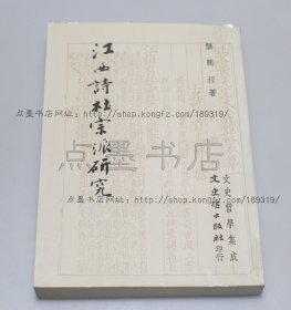 私藏好品《江西诗社宗派研究》 龚鹏程 著 1983年初版