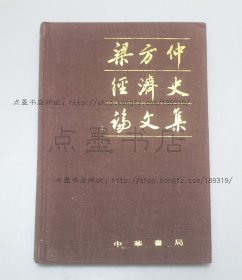 私藏好品《梁方仲经济史论文集》精装 梁方仲 著 中华书局1989年一版一印