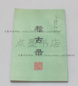 私藏好品《稽古录》（宋）司马光 著 1988年一版一印