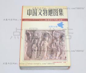 私藏好品《中国文物地图集 河南》16开精装 1991年一版一印