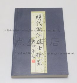 私藏好品《明代浙江进士研究》 多洛肯 著 2004年一版一印