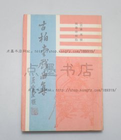 私藏好品《古柏堂戏曲集》 （清）唐英 撰 上海古籍出版社1987年一版一印