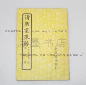 私藏好品《清朝画征录》 张庚 著 1956年初版