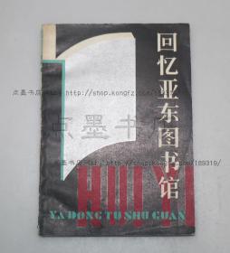 私藏好品《回忆亚东图书馆》汪原放  著 1983年一版一印